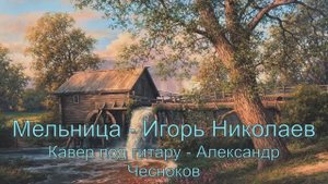 Мельница - Игорь Николаев. Кавер под гитару - Александр Чесноков