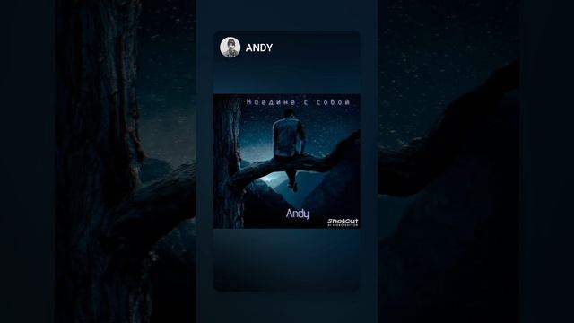 #Наединессобой.mp4