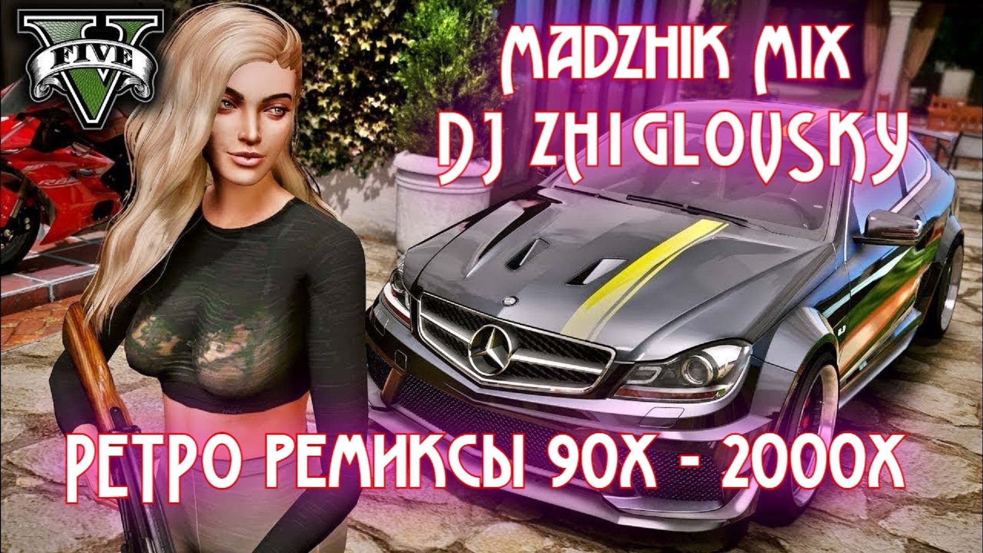 Madzhik Mix & DJ ZHIGLOVSKY -  GTA-5(РЕТРО ремиксы 90х - 2000х- MIX )