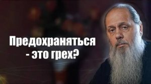 Предохраняться − это грех？