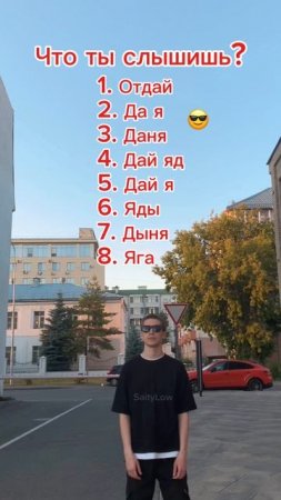 Что ты слышишь? 😎 SaityLow