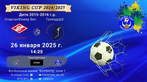 ФК "СпартакЮниор белые" - ФК "Голеадор 2"/VIKING CUP, Игра №12, 26-01-2025 14:25