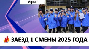 ЗАЕЗД 1 СМЕНЫ 2025 ГОДА