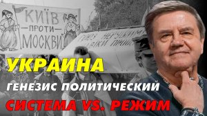 КАРАСЕВ: История и послевоенное политическое устройство Украины. Карасев Live