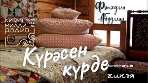 Татарча аудиокитап - Фәтхулла Абдуллин "Күрәсен күрде" 2нче кисәк