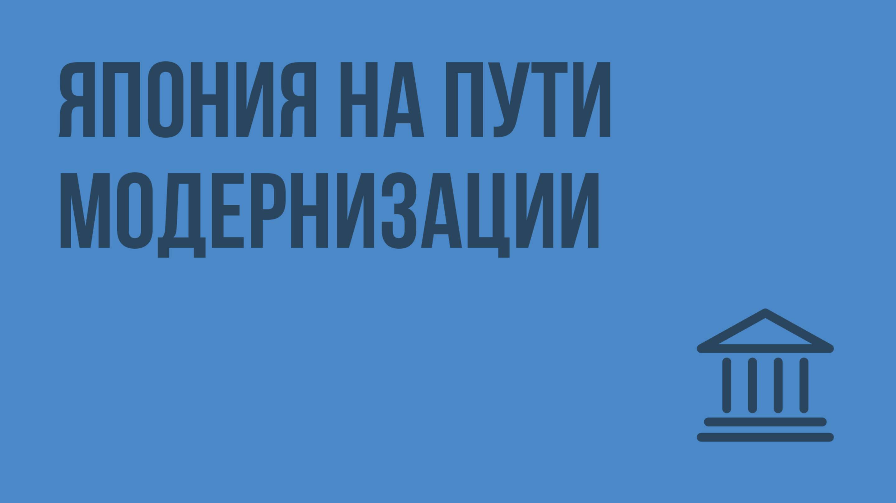 Япония на пути модернизации. Видеоурок по Всеобщей истории 8 класс