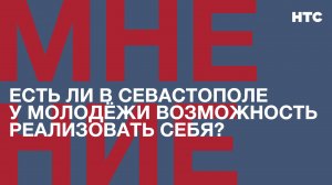 Мнение: Есть ли в Севастополе у молодёжи возможность реализовать себя?