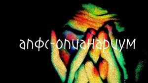 апфс-опианариум