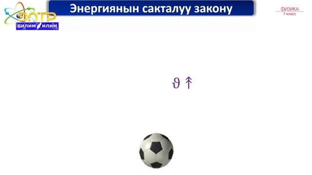 7-класс | Физика | Энергиянын сакталуу закону. Энергияны турмушта пайдалануу