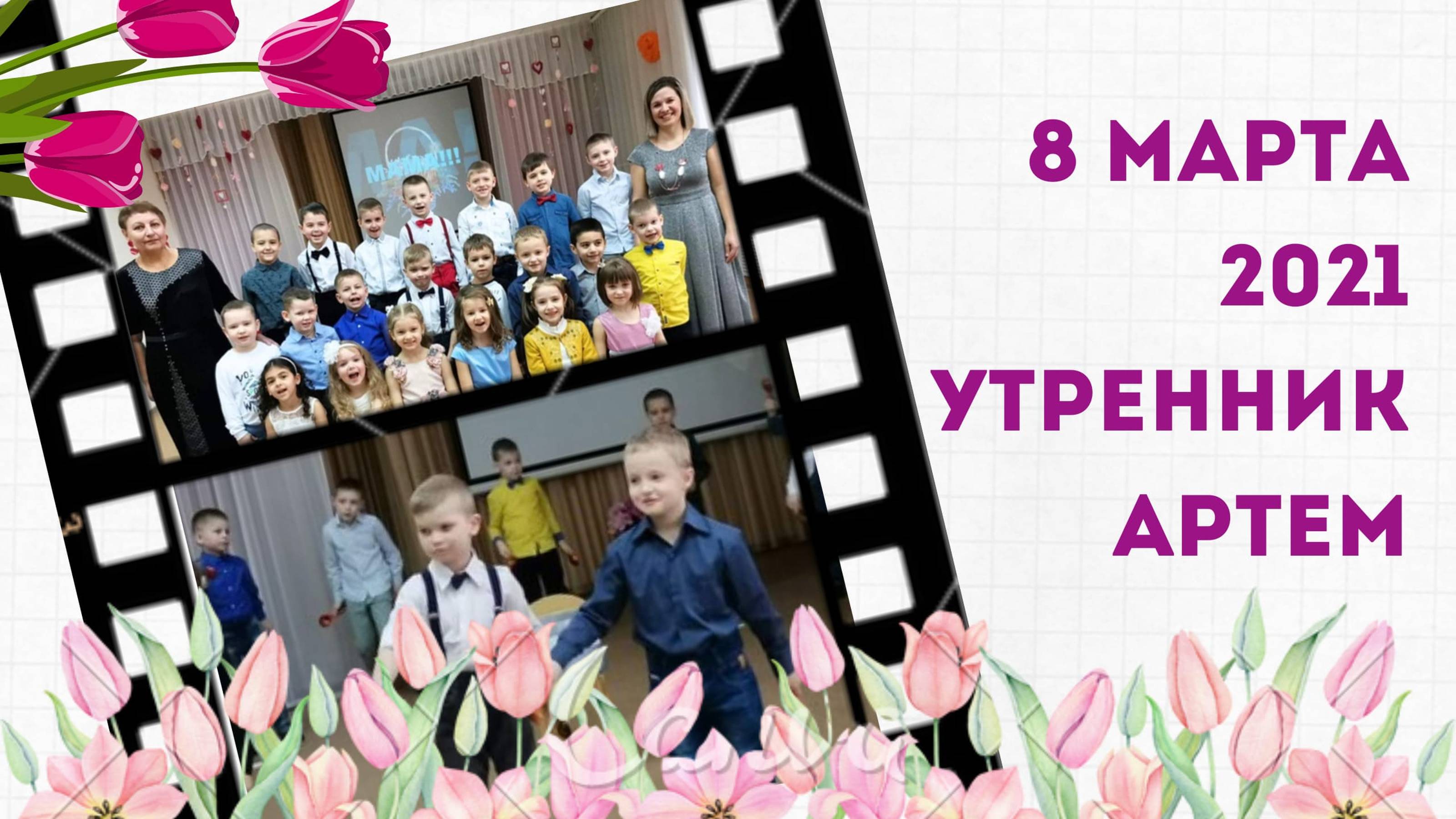 8 МАРТА НЕЗАБУДКИ