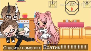 Неожиданный приезд брата /{Gacha Life}
