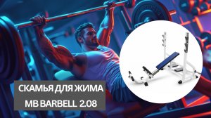 Скамья для жима MB Barbell MB 2.08 — Идеальный выбор для тренировки груди и плеч!