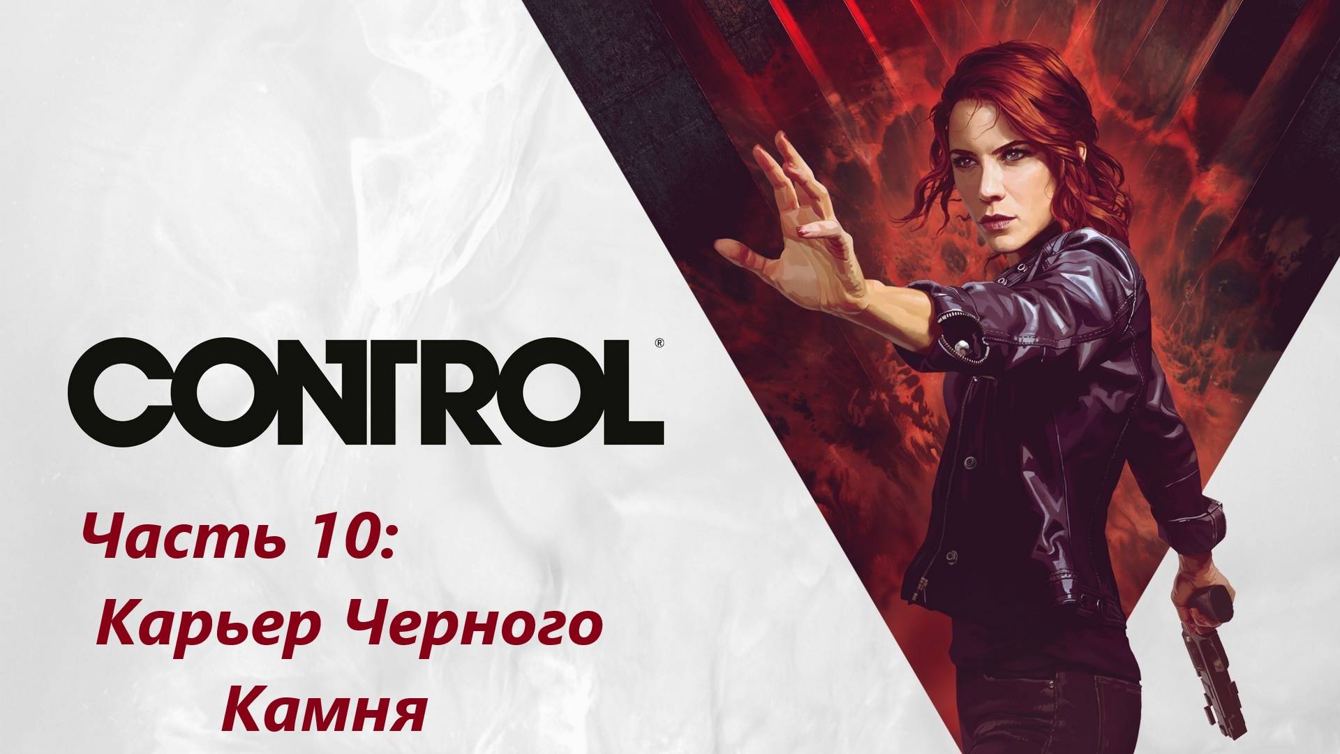 Control - Часть 10. Карьер Черного Камня.