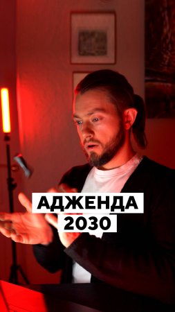 🤦🏻♂️ что нас ждет в 2030?