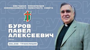 ЖИВОТВОРЯЩЕЕБЛАГОВЕСТИЕ - пастор П. А. Буров | Конференция  - Изнутри наружу