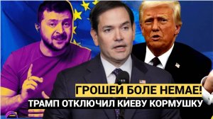 Зеленский в ИСТЕРИКЕ! Госдеп США приостановил всю Помощь Украине! ВСУ в УЖАСЕ!