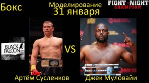 Артём Сусленков против Джека Муловайи БОЙ В FIGHT NIGHT CHAMPION