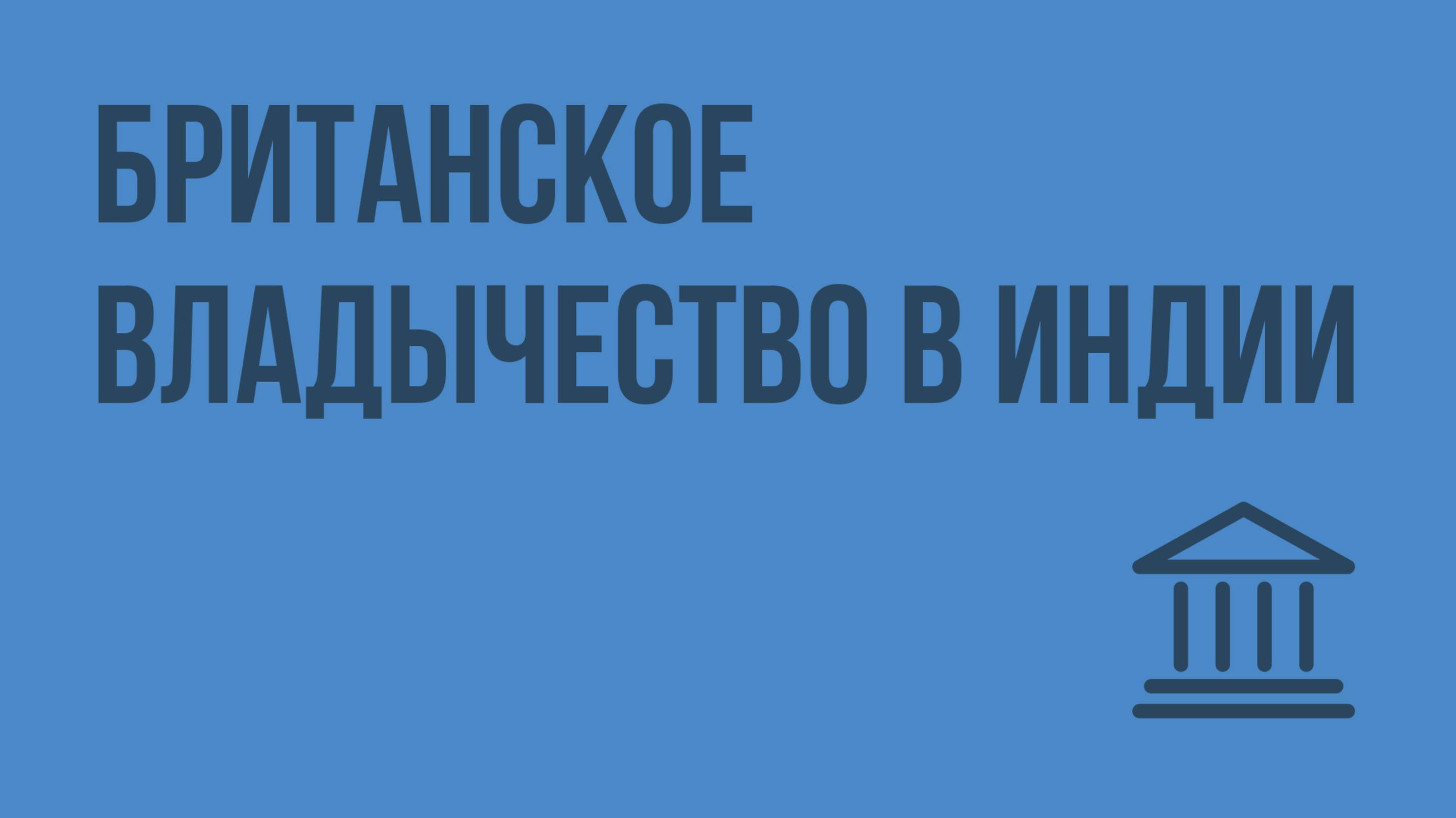 Британское владычество в Индии