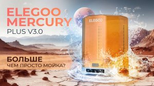 Обзор Elegoo Mercury Plus V3.0