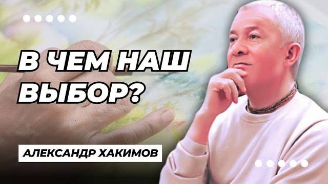 В чем наш выбор? - Александр Хакимов