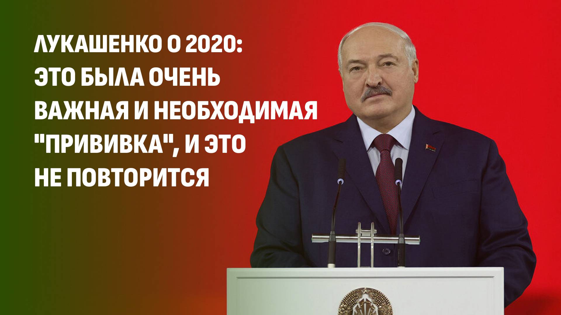 ❗️ Лукашенко: мы не допустим, чтобы на родную землю ступил сапог захватчика!