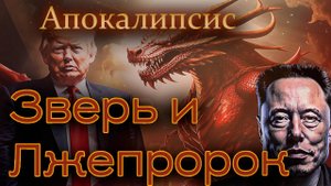 Апокалипсис. Зверь Дональд Трамп и лжепророк Илон Маск.