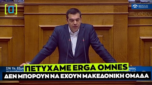 Τσίπρας: Με το erga omnes δεν θα έχουν Μακεδονική Εθνική Ομάδα, αλλά της Βόρειας Μακεδονίας смотреть онлайн