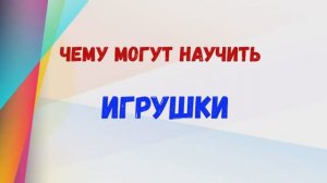 "Чему могут научить игрушки"