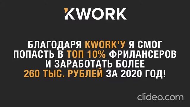 Как Kwork помог мне или моему бизнесу в 2020? - prizpak смотреть онлайн