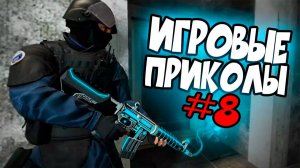 Игровые приколы #8 | Приколы из игр | Баги, Приколы, Фейлы, Смешные Моменты в Играх