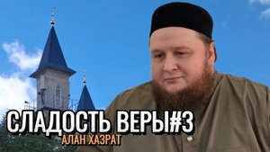 Сладость веры#3 | Алан хазрат