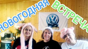 VW T4 НОВОГОДНЯЯ ВСТРЕЧА ГРУППЫ НАШИ ТЭШКИ