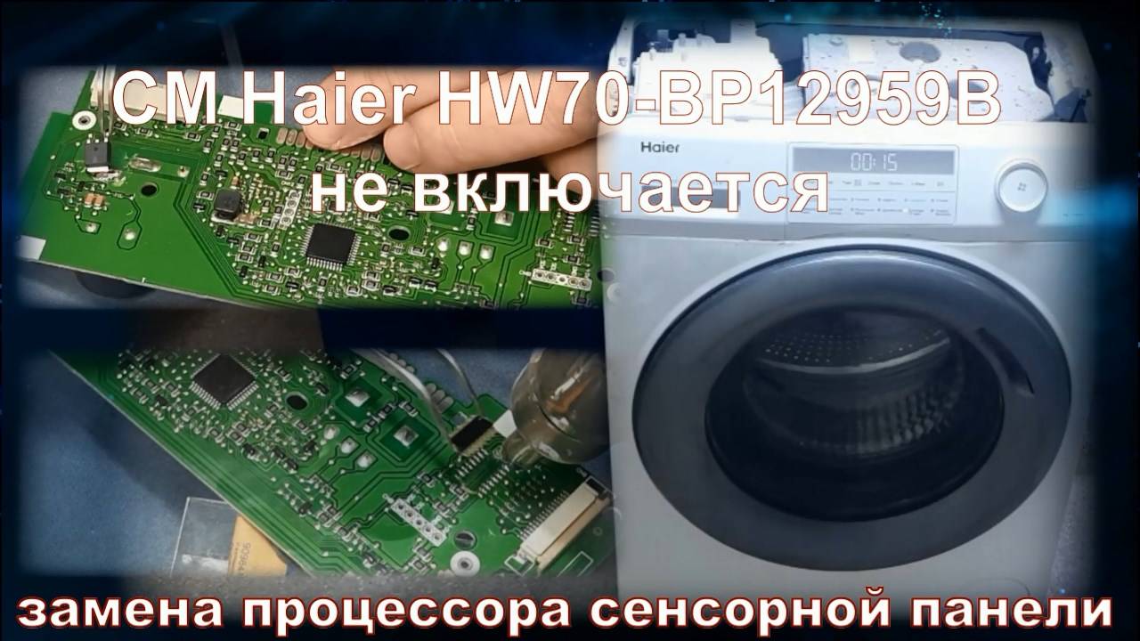 SM014 Haier HW70-BP12959B не включается, замена процессора CY8C21234 сенсорной клавиатуры