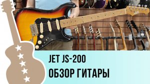 JET JS-200 - обзор гитары