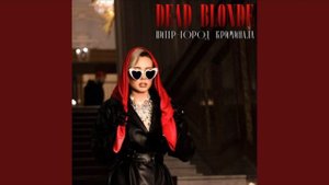 | DEAD BLONDE - ПИТЕР ГОРОД КРИМИНАЛА |