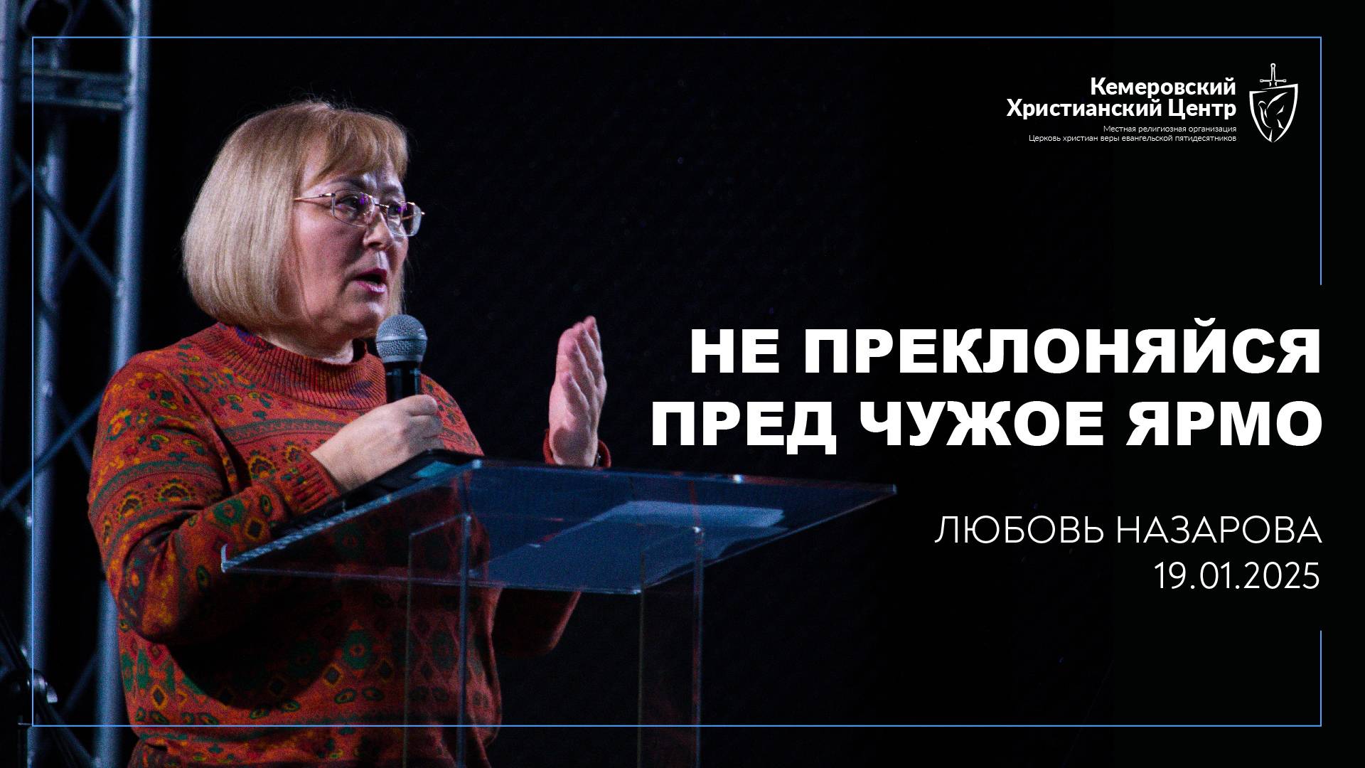 🎙 «Не преклоняйся пред чужое ярмо» - Назарова Любовь • 19.01.2025 - КХЦ 🌍