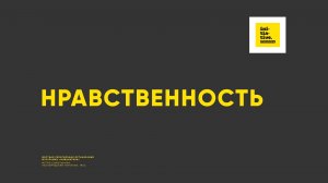 Нравственность