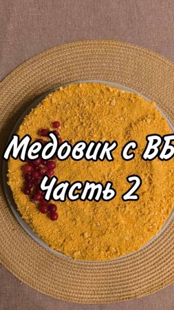 Медовик с ВБ? Разрез и дегустация.