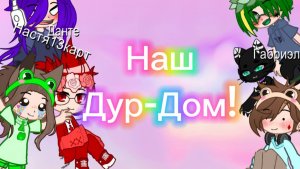 Наш Дур-Дом или пишите вопросы и задания для АСК!!!?