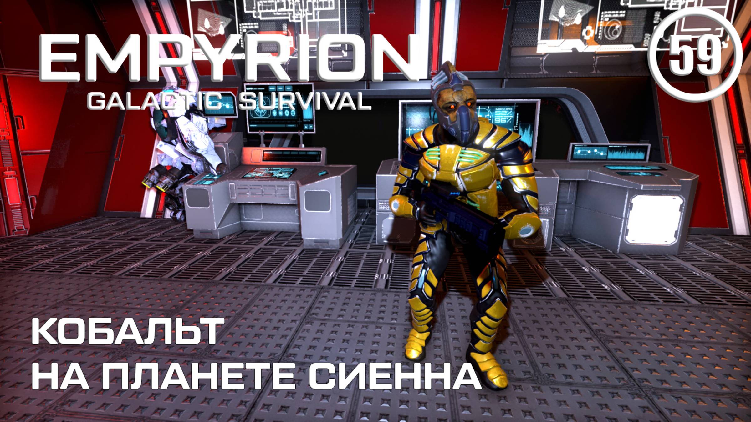 Кобальт на планете Сиенна ► Empyrion Galactic #59 Империон смотреть онлайн