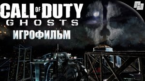 ИГРОФИЛЬМ Call of Duty: Ghosts (Русская озвучка)