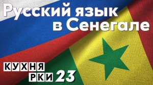 Русский язык в Республике Сенегал!