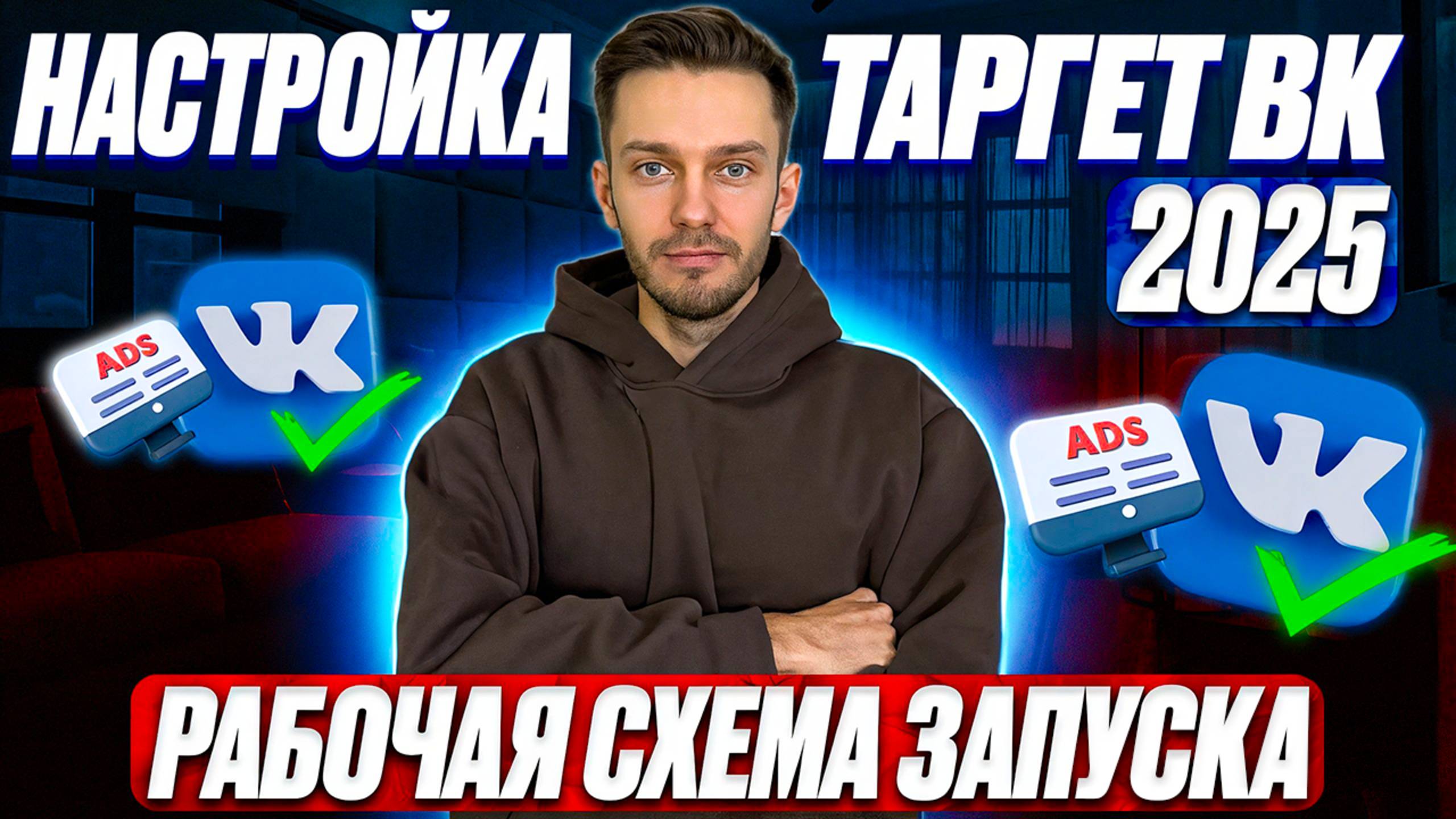 Таргет ВК 2025. Настройка рекламы вконтакте.