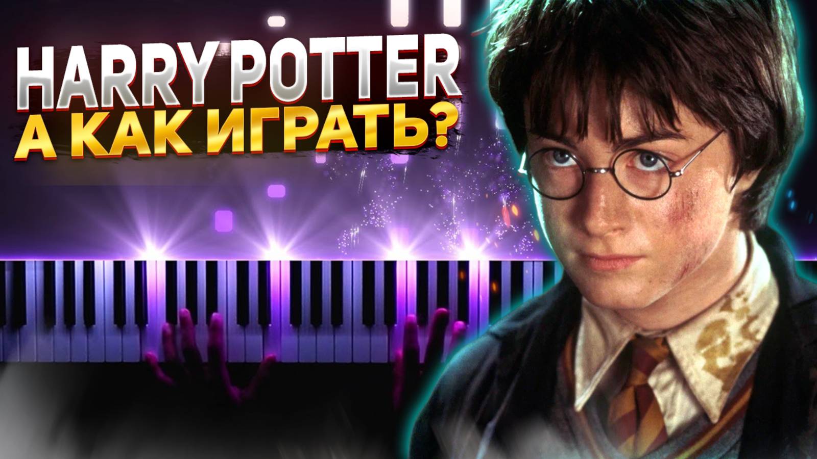 Как легко играть Harry Potter на фортепиано - Easy Piano смотреть онлайн
