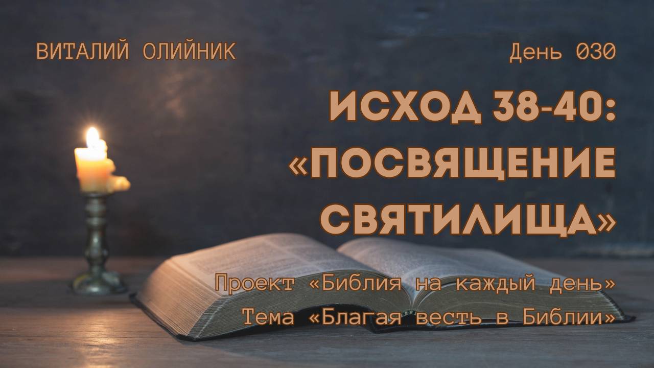 День 030. Исход 38-40: Посвящение святилища | Библия на каждый день | Благая весть в Библии