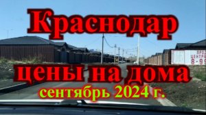 Краснодар цены на дома 2024 год