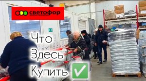 СВЕТОФОР🚦ЭТИ ПРОДУКТЫ ЗДЕСЬ ЧАСТО ПОКУПАЮТ👍Обзор Магазина Низких Цен Январь 2025