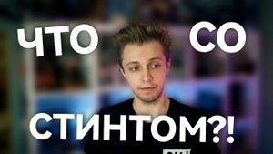 Что со Стинтом?!