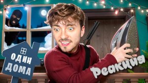 РЕАКЦИЯ -НА ЭДИСОНА ПОДГОТОВИЛ НОВУЮ ЛОВУШКУ ОТ ЗЛЫХ ГРАБИТЕЛЕЙ ОДИН ДОМА В МАЙНКРАФТ!