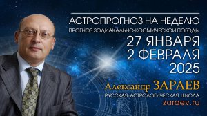 Астропрогноз на неделю с 27 января по 2 февраля 2025 - от Александра Зараева